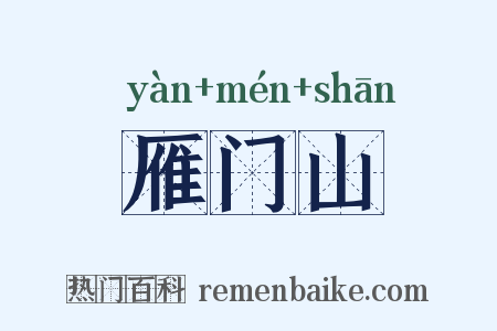 雁门山是什么意思的图片